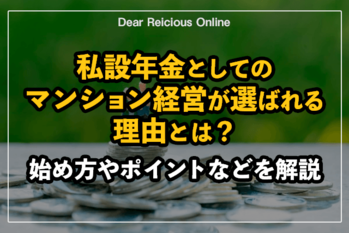 私設年金としてのマンション経営が選ばれる理由とは?始め方やポイントなどを解説
