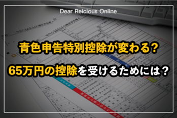 青色申告特別控除が変わる？65万円の控除を受けるためには？
