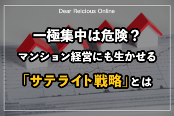一極集中は危険?マンション経営にも生かせる「サテライト戦略」とは