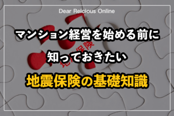 マンション経営を始める前に知っておきたい地震保険の基礎知識