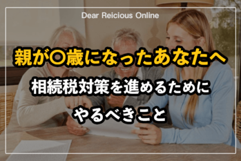 親が〇歳になったあなたへ
