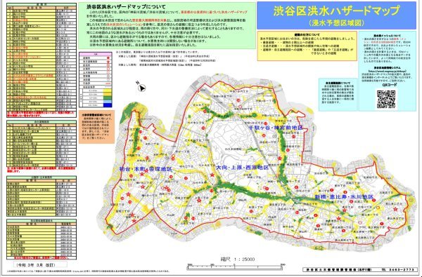 渋谷区 洪水ハザードマップ（令和3年3月版）