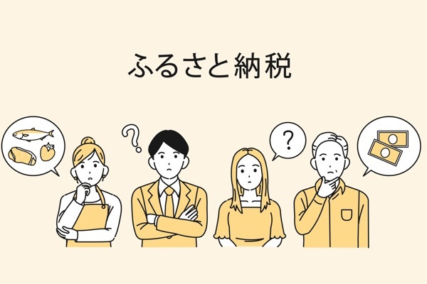 ふるさと納税はばかばかしい?「実質2000円は嘘」と感じる5つの理由と本当の損得