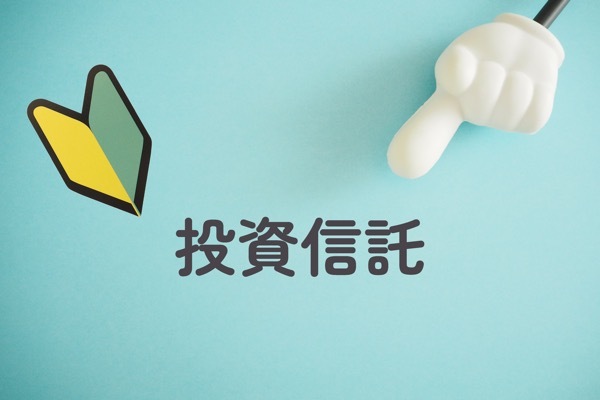 「投資信託はやめたほうがいい」は本当？後悔しないための資産運用と向いていない人の特徴