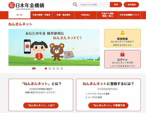 ねんきんネット