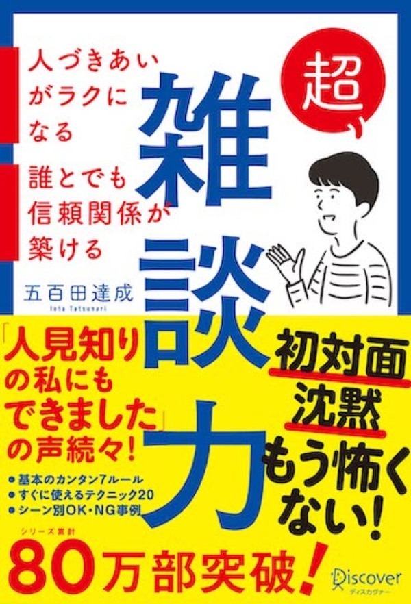 成功者が教える！商談で使える雑談力を高める5つのコツ