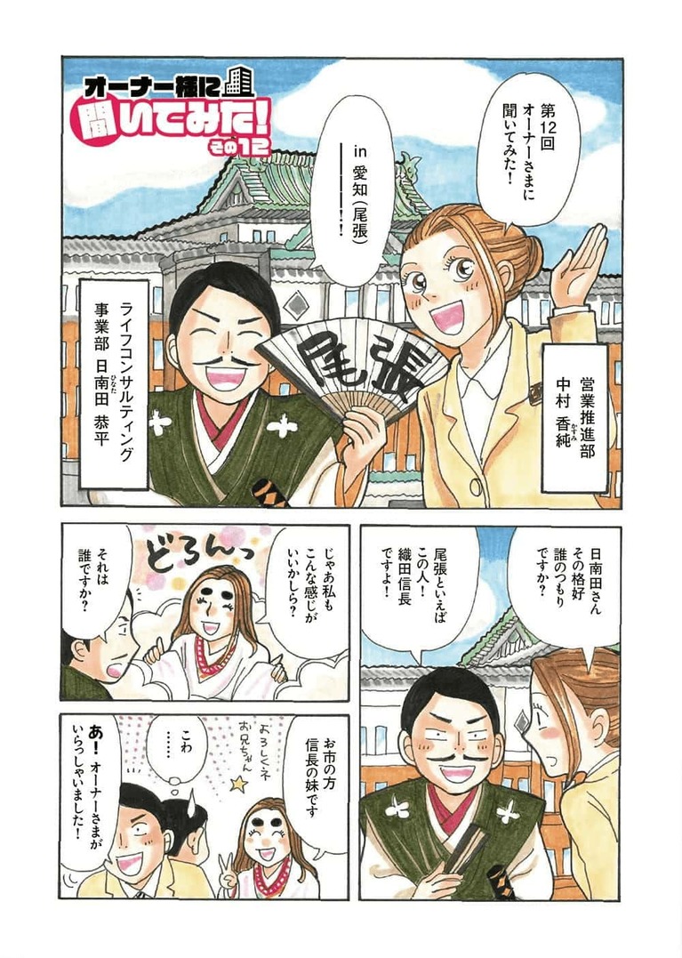 【漫画】オーナー様インタビューVol.12