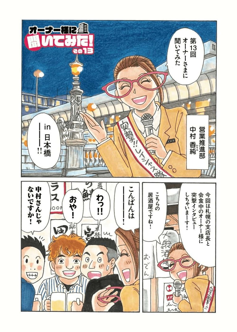 【漫画】オーナー様インタビューVol.13