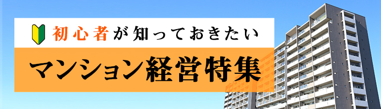 初心者が知っておきたいマンション経営特集