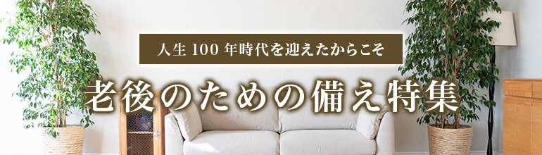 老後のための備え特集