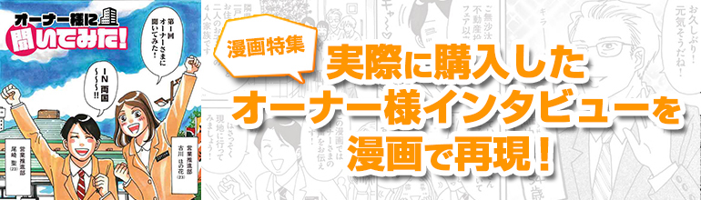 オーナー様インタビュー特集【漫画】