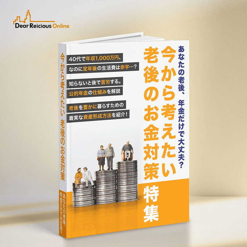 あなたの老後、年金だけで大丈夫？今から考えたい老後のお金対策特集